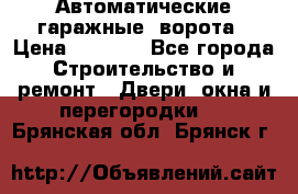 Автоматические гаражные  ворота › Цена ­ 5 000 - Все города Строительство и ремонт » Двери, окна и перегородки   . Брянская обл.,Брянск г.
